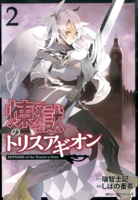 煉獄のトリスアギオン　2