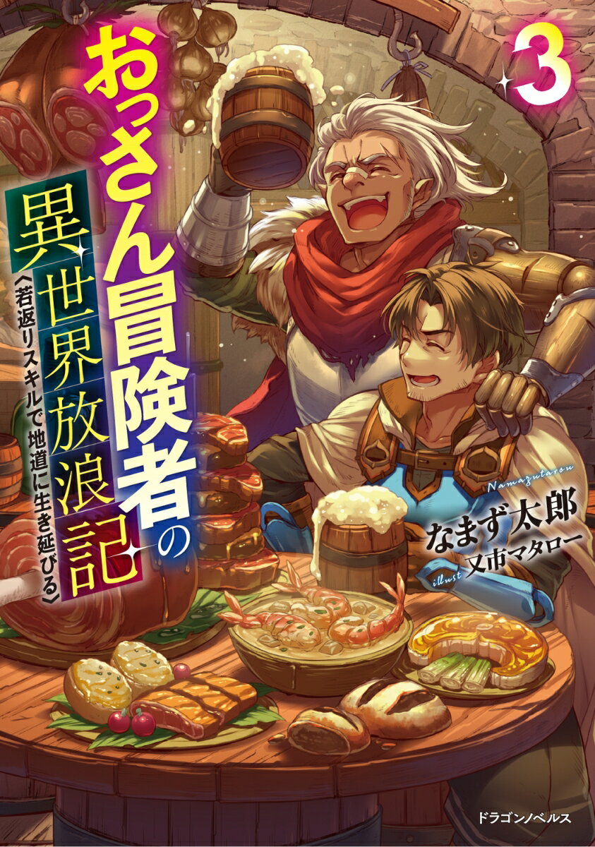 おっさん冒険者の異世界放浪記3 若返りスキルで地道に生き延びる