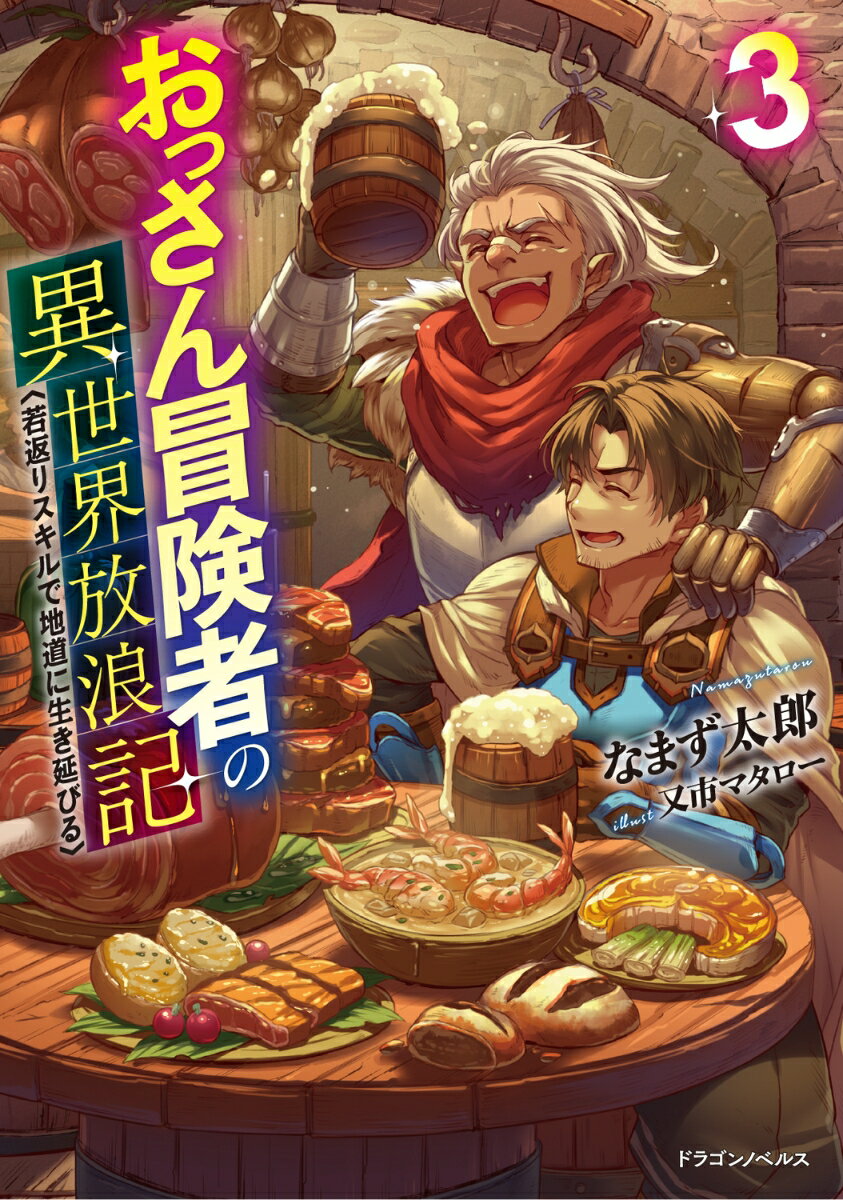 おっさん冒険者の異世界放浪記3 若返りスキルで地道に生き延びる （ドラゴンノベルス） [ なまず太郎 ]