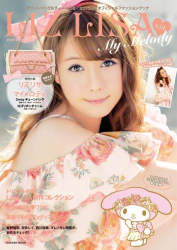 リズリサ　ウィズ　マイメロディ 2013春夏オフィシャルファッションブック （Gakken　mook ...