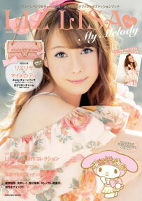 リズリサ　ウィズ　マイメロディ 2013春夏オフィシャルファッションブック （Gakken　mook）