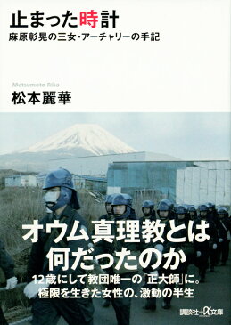 止まった時計　麻原彰晃の三女・アーチャリーの手記 （講談社＋α文庫） [ 松本 麗華 ]