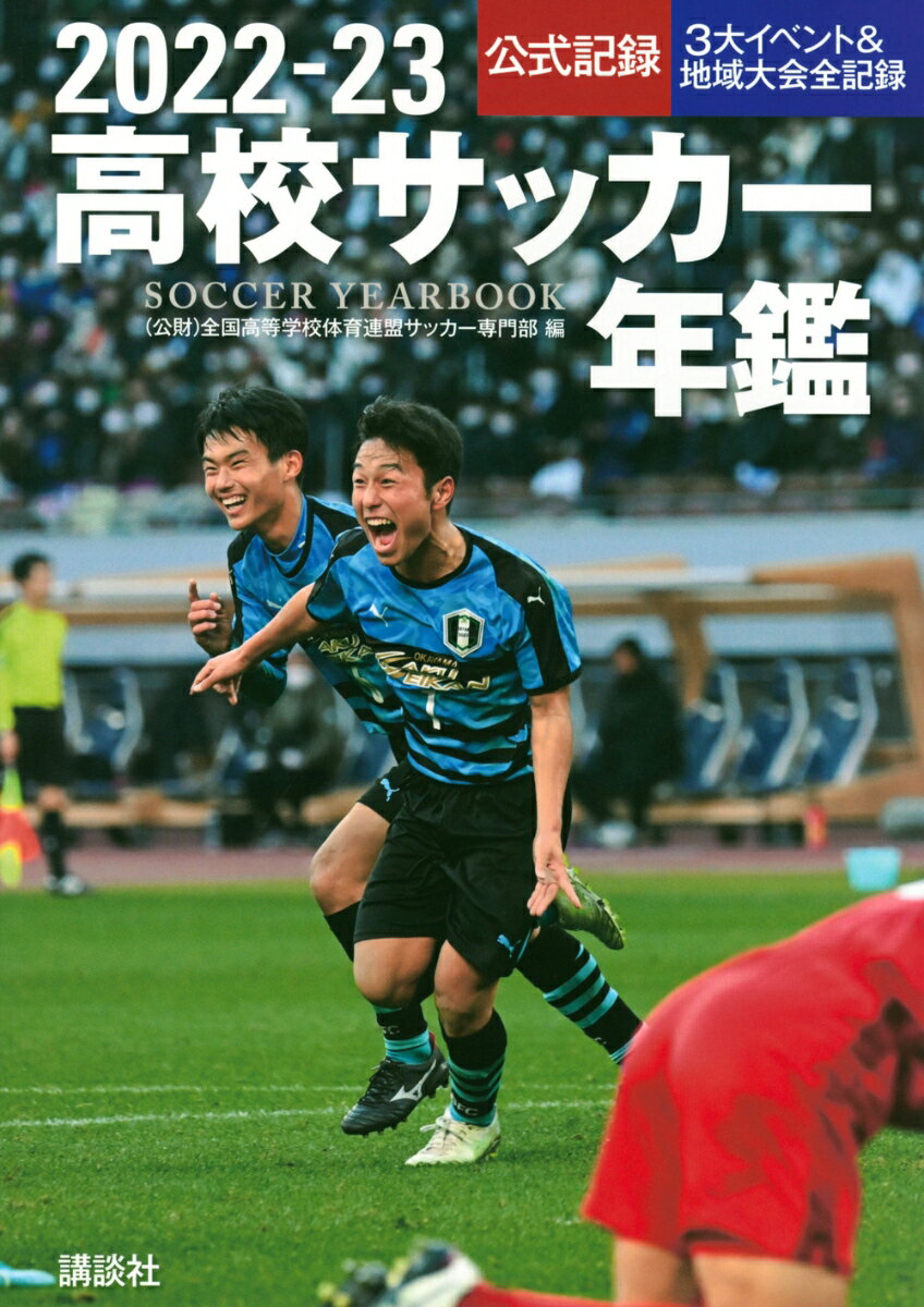 関連書籍 2022-23高校サッカー年鑑 [ 全国高等学校体育連盟サッカー専門部 ]