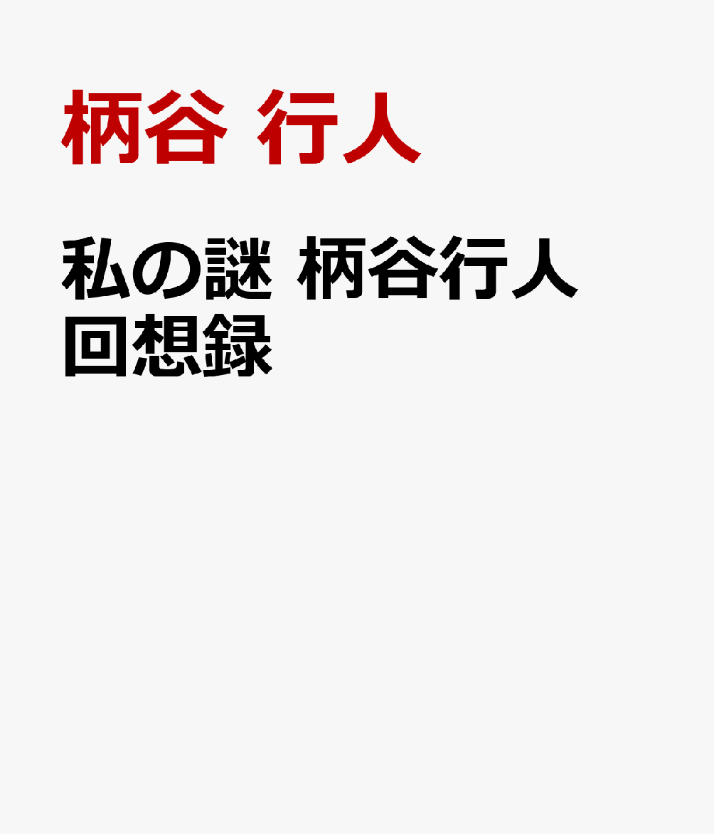 私の謎　柄谷行人回想録