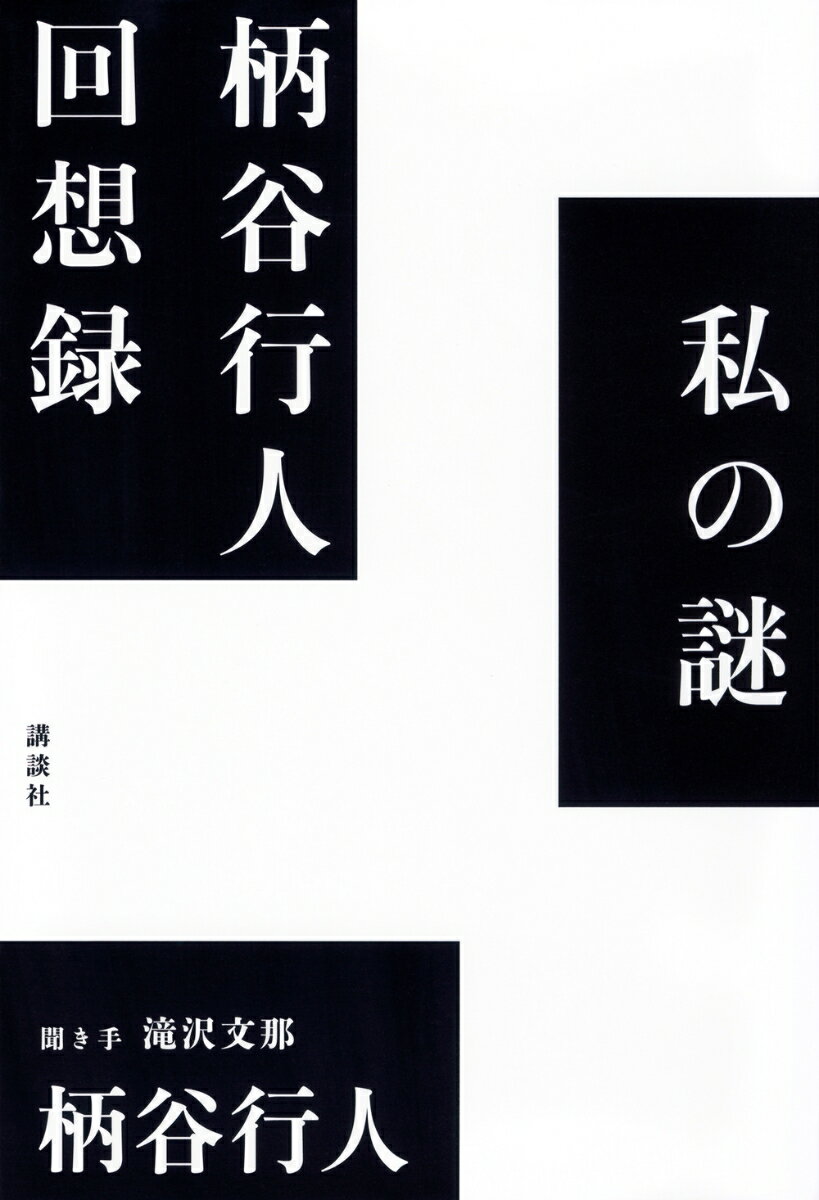 私の謎 柄谷行人回想録