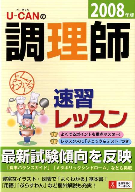 U-canの調理師速習レッスン（2008年版）