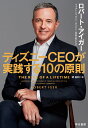 ディズニーCEOが実践する10の原則 [ ロバート・アイガー