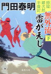 拵屋銀次郎半畳記　無外流　雷がえし下　〈新装版〉 （徳間文庫） [ 門田泰明 ]