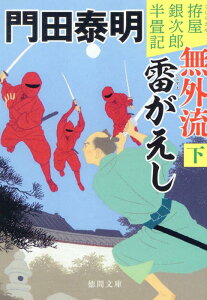 拵屋銀次郎半畳記　無外流　雷がえし下　〈新装版〉 （徳間文庫） [ 門田泰明 ]