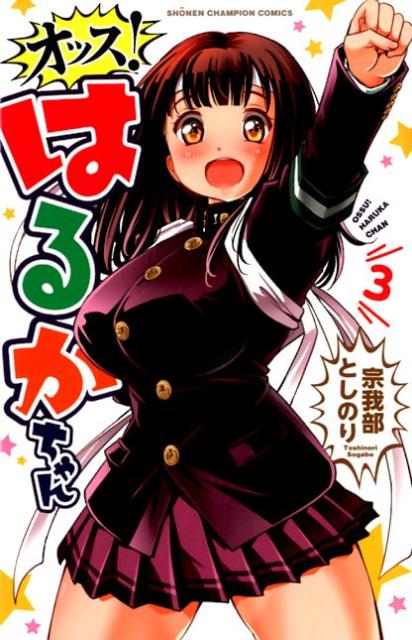 オッス！はるかちゃん（3）