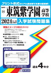 東筑紫学園高等学校（2024年春受験用） （福岡県私立高等学校入学試験問題集）