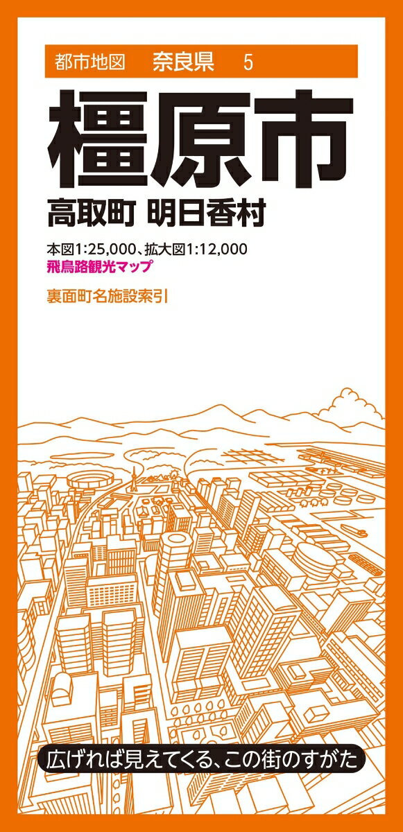 都市地図奈良県 橿原市 高取町 明日香村