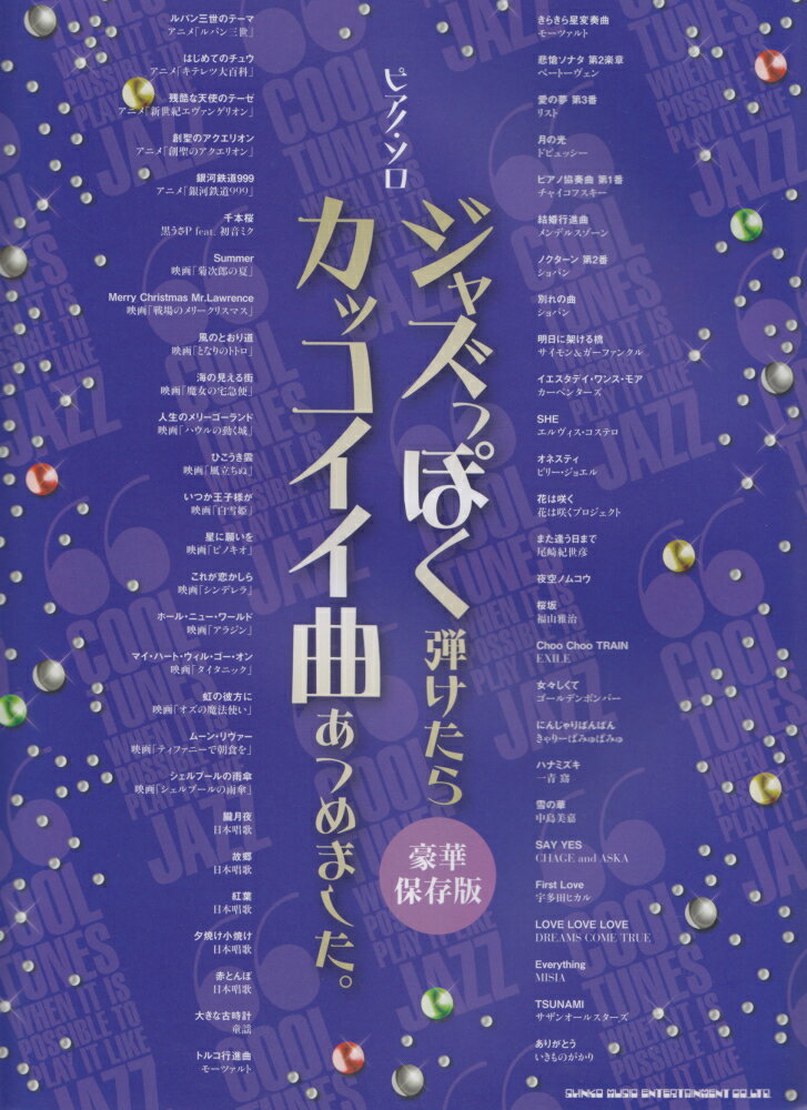 ジャズっぽく弾けたらカッコイイ曲あつめました。豪華保存版