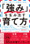 「強み」を生み出す育て方