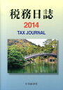 税務日誌（2014） [ 日本税理士会連合会 ]