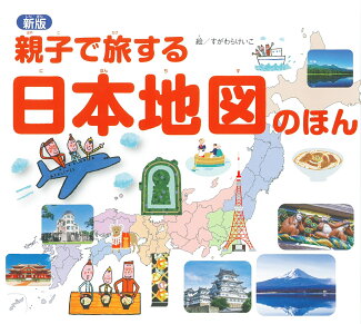 親子で旅する日本地図のほんの表紙