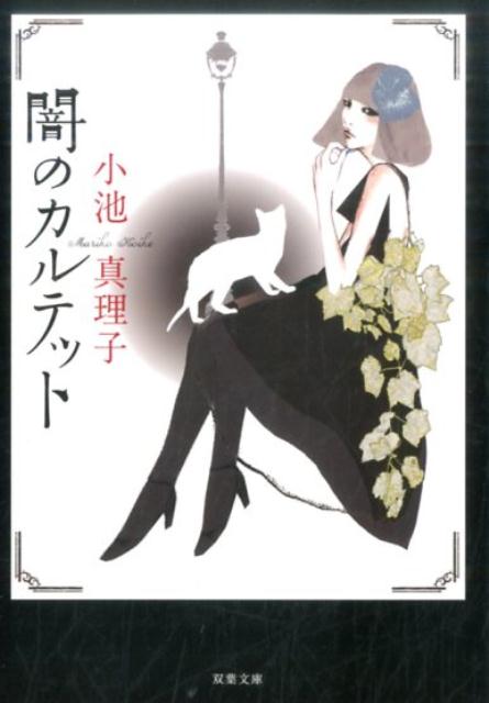 闇のカルテット　新装版