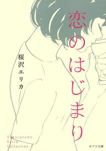 Sakurazawa　Erica　Collection1　恋のはじまり