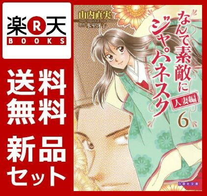 なんて素敵にジャパネスク 人妻編 全6巻 完結セット（白泉社文庫）