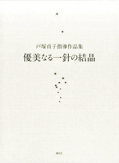 戸塚貞子指導作品集 啓佑社ユウビナル ヒトハリ ノ ケッショウ 発行年月：2017年06月 ページ数：181p サイズ：単行本 ISBN：9784767299334 本 ホビー・スポーツ・美術 工芸・工作 染織・漆