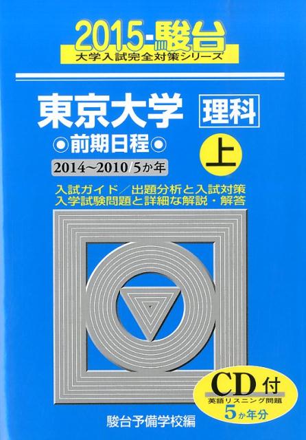 東京大学〈理科〉前期日程（2015　上（2014-201）
