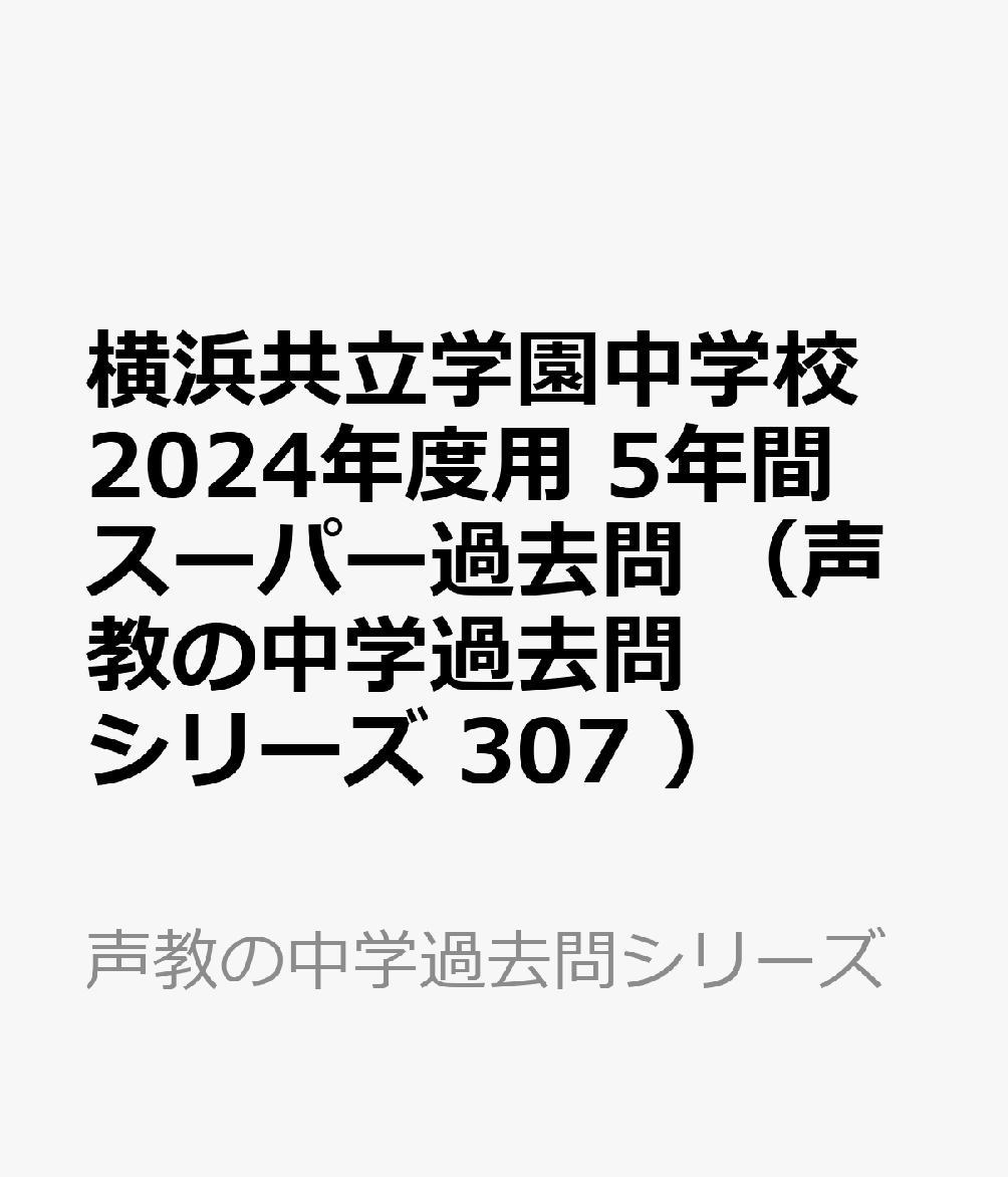 横浜共立学園中学校 2024年度用 5年間スーパー過去問 （声教の中学過去問シリーズ 307 ）
