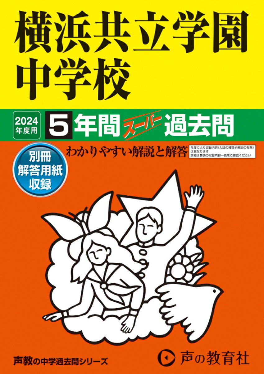 横浜共立学園中学校（2024年度用） 5年間スーパー過去問 （声教の中学過去問シリーズ）