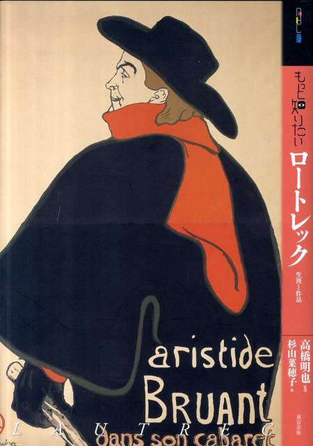 もっと知りたいロートレック