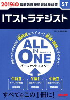 2019年度版 ALL IN ONE パーフェクトマスター ITストラテジスト