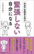 社会不安障害を学び緊張しない自分になる