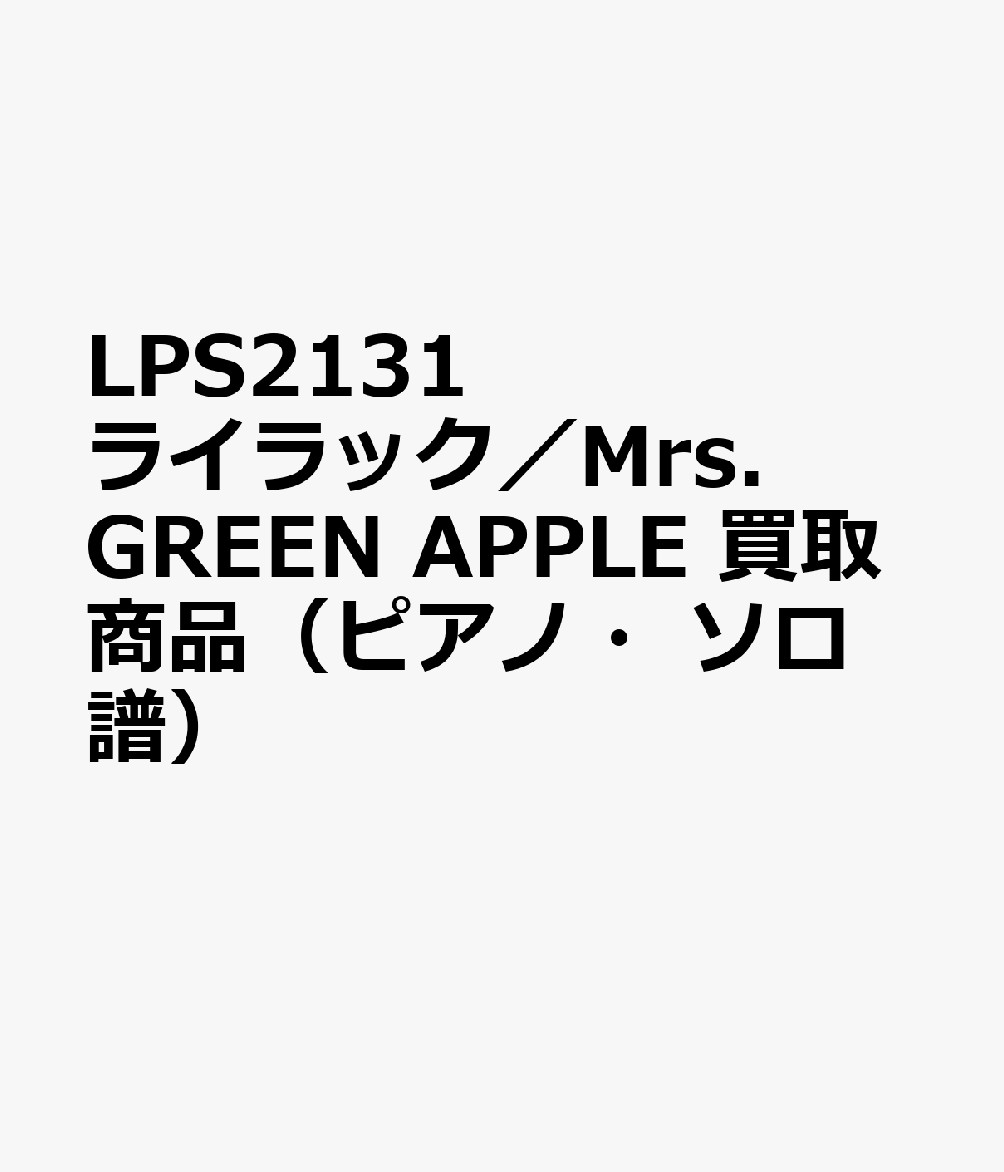 LPS2131 ライラック／Mrs．GREEN APPLE 買取商品（ピアノ・ソロ譜）