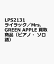 LPS2131 ライラック／Mrs．GREEN APPLE 買取商品（ピアノ・ソロ譜）