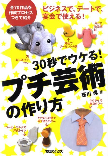 30秒でウケる！プチ芸術の作り方