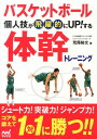 関連書籍 バスケットボール個人技が飛躍的にUP！する体幹トレーニング [ 荒尾裕文 ]