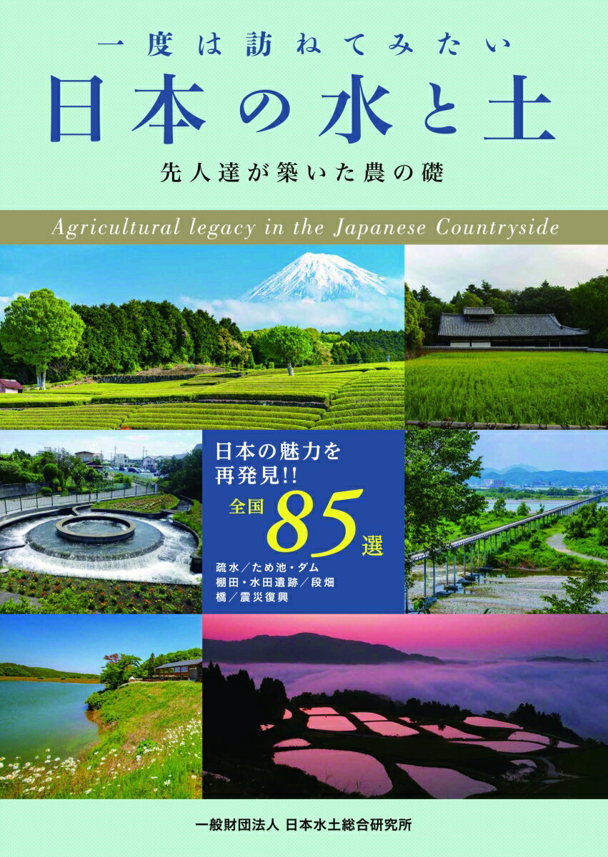 楽天楽天ブックス一度は訪ねてみたい日本の水と土 先人達が築いた農の礎 [ 一般財団法人日本水土総合研究所 ]