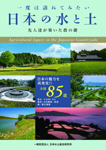 一度は訪ねてみたい日本の水と土 先人達が築いた農の礎 [ 一般財団法人日本水土総合研究所 ]