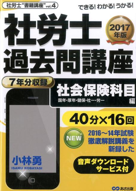 社労士過去問講座　社会保険科目・国年・厚年・健保・社一・労一編（2017年版）