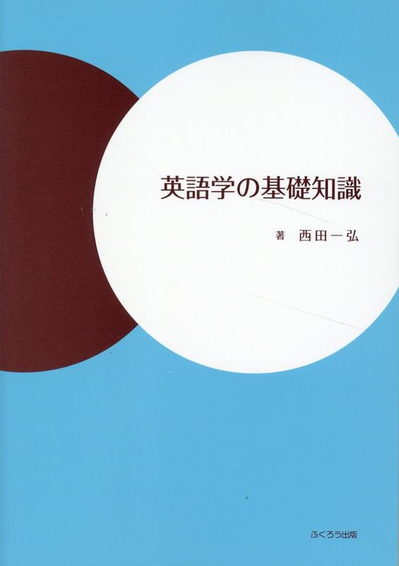 英語学の基礎知識