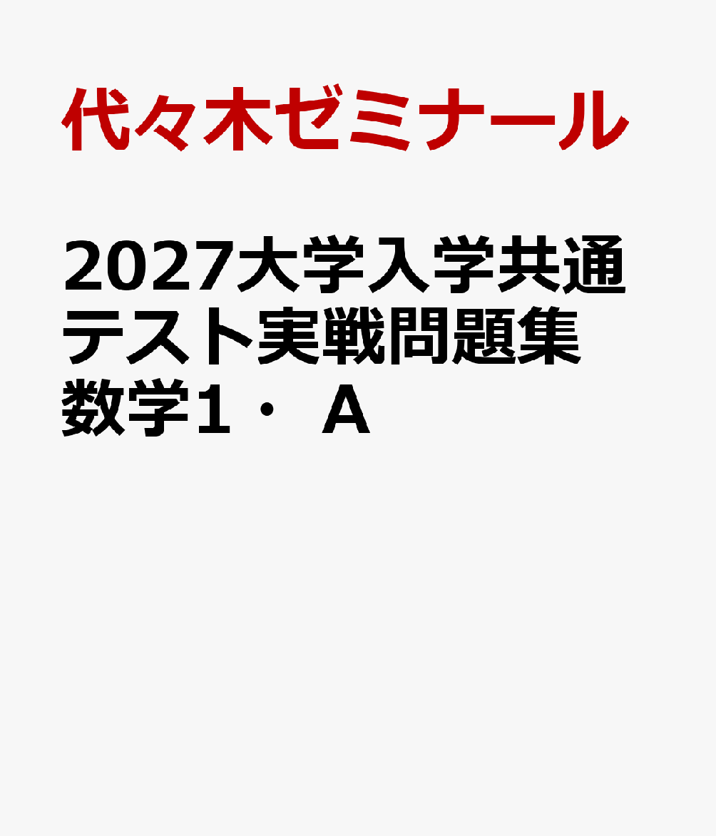 2027大学入学共通テスト実戦問題集 数学1・A
