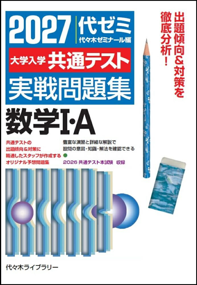 2027大学入学共通テスト実戦問題集 数学1・A