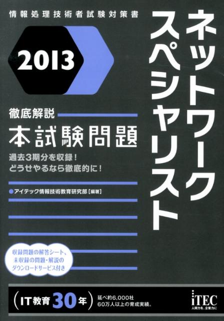 ネットワークスペシャリスト徹底解説本試験問題（2013）
