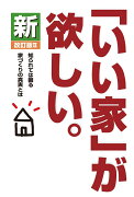 新「いい家」が欲しい。 改訂版2