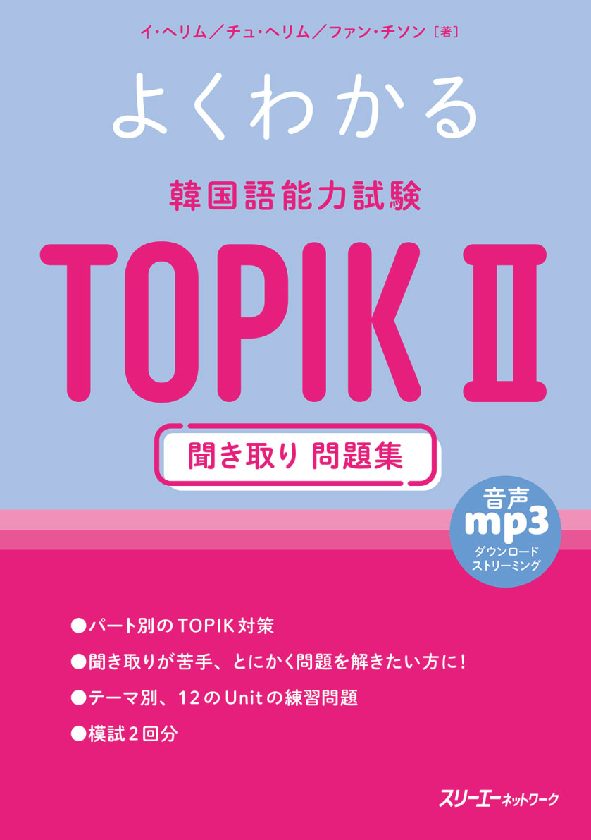 パート別のＴＯＰＩＫ対策。聞き取りが苦手、とにかく問題を解きたい方に！テーマ別、１２のＵｎｉｔの練習問題。模試２回分。