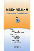 当直医外来診療メモ第5版