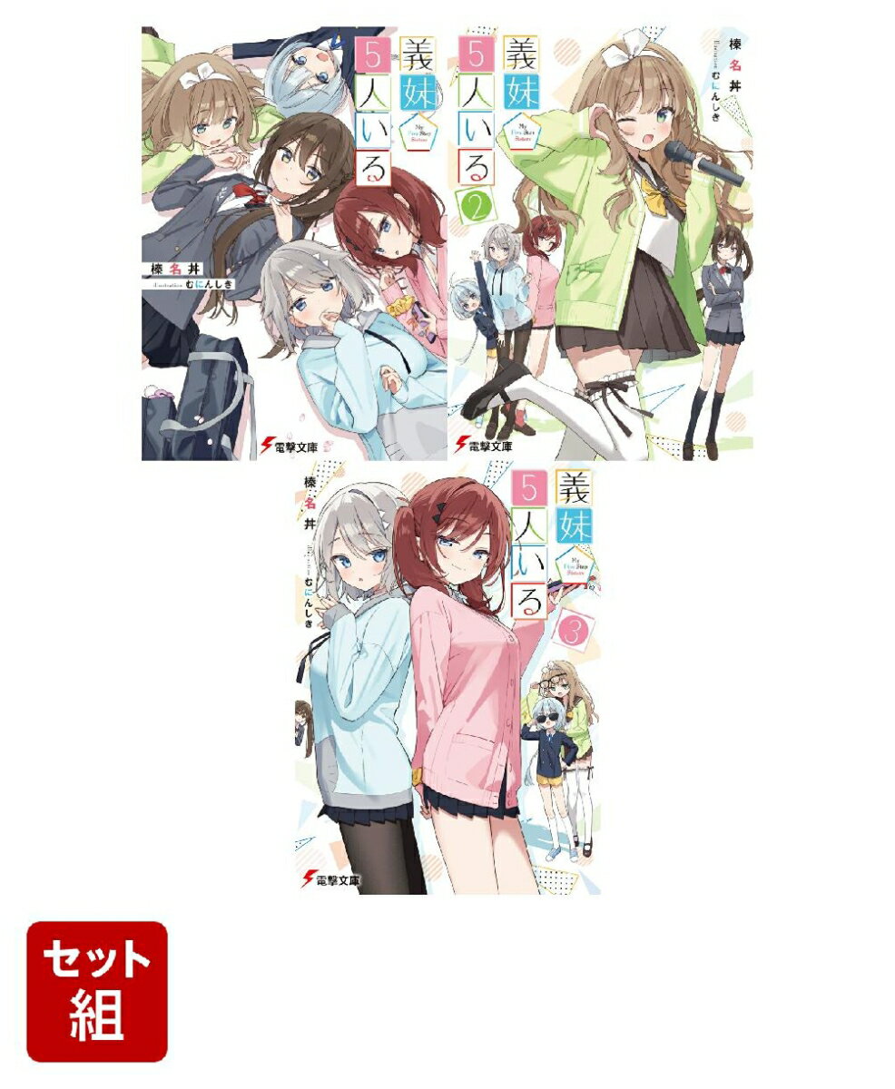 義妹5人いる 3冊セット