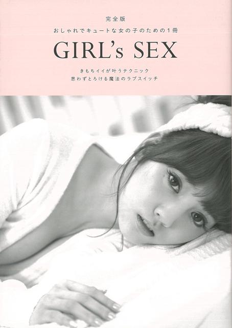 【バーゲン本】GIRL’s SEX 完全版