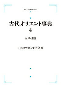 古代オリエント事典 付録・索引