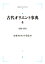 古代オリエント事典 付録・索引