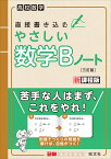 やさしい数学Bノート [ 旺文社 ]