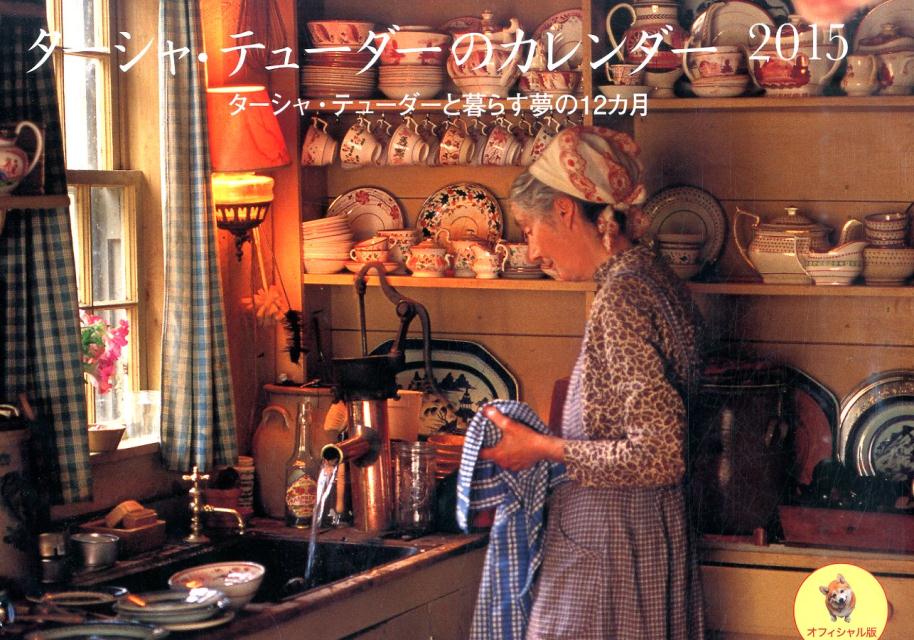ターシャ・テューダーのカレンダー（2015）